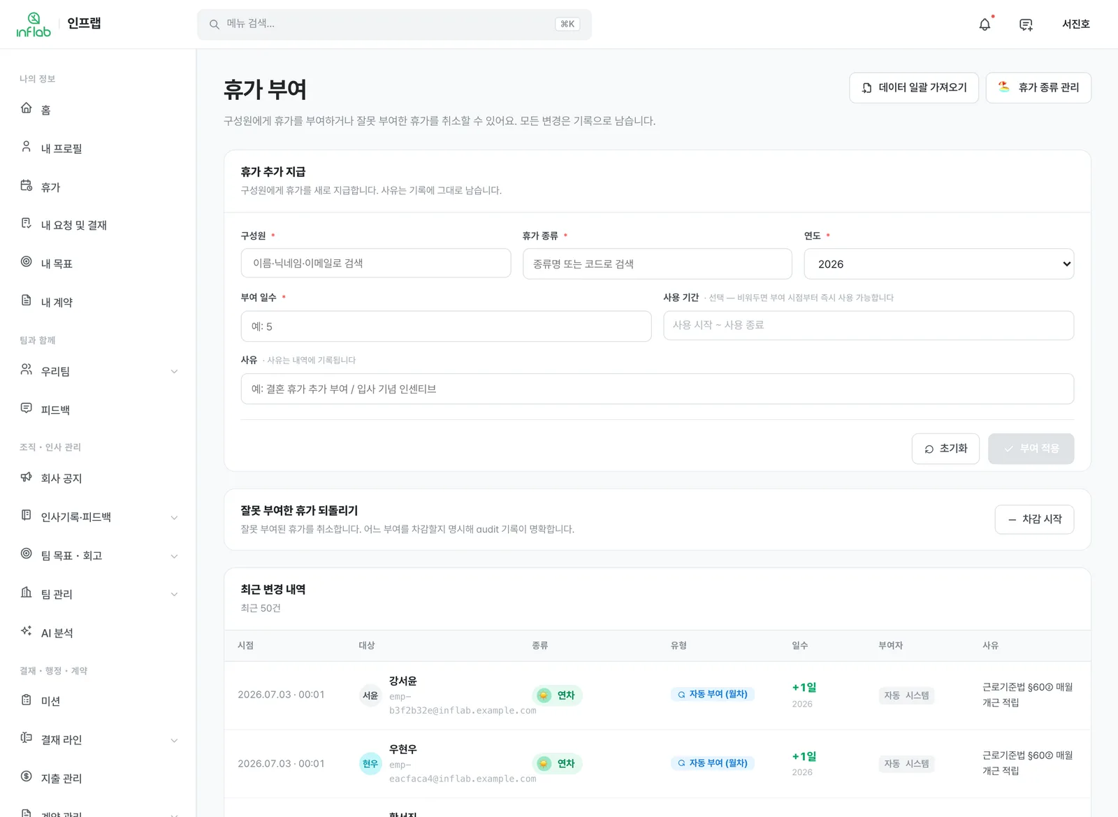 휴가 부여와 변경 이력을 관리하는 Rome 휴가 관리 화면