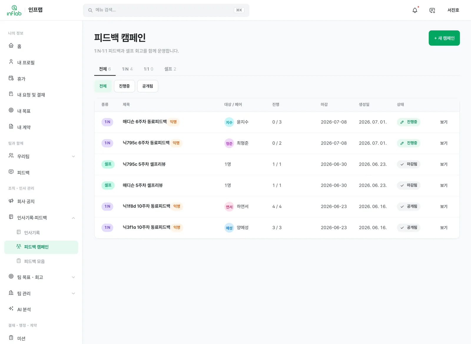 피드백 캠페인 화면 — 설문·다면평가