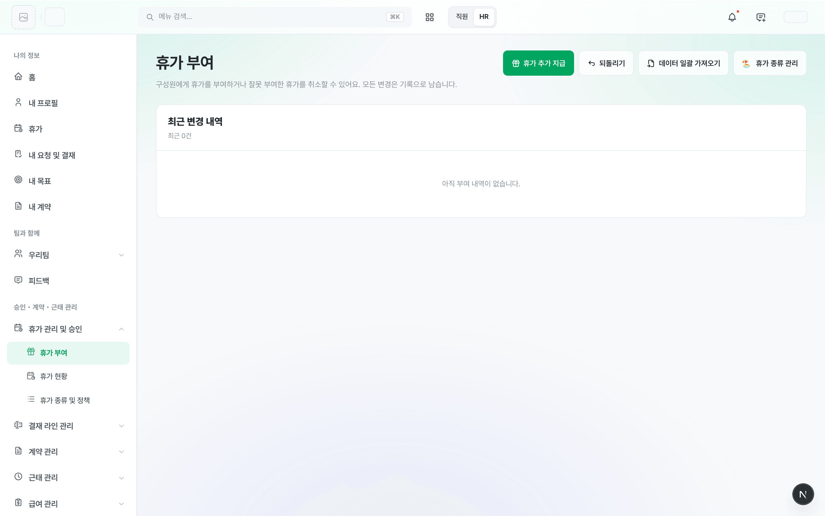 휴가 부여 화면 — 상단 버튼 네 개와 최근 변경 내역 카드