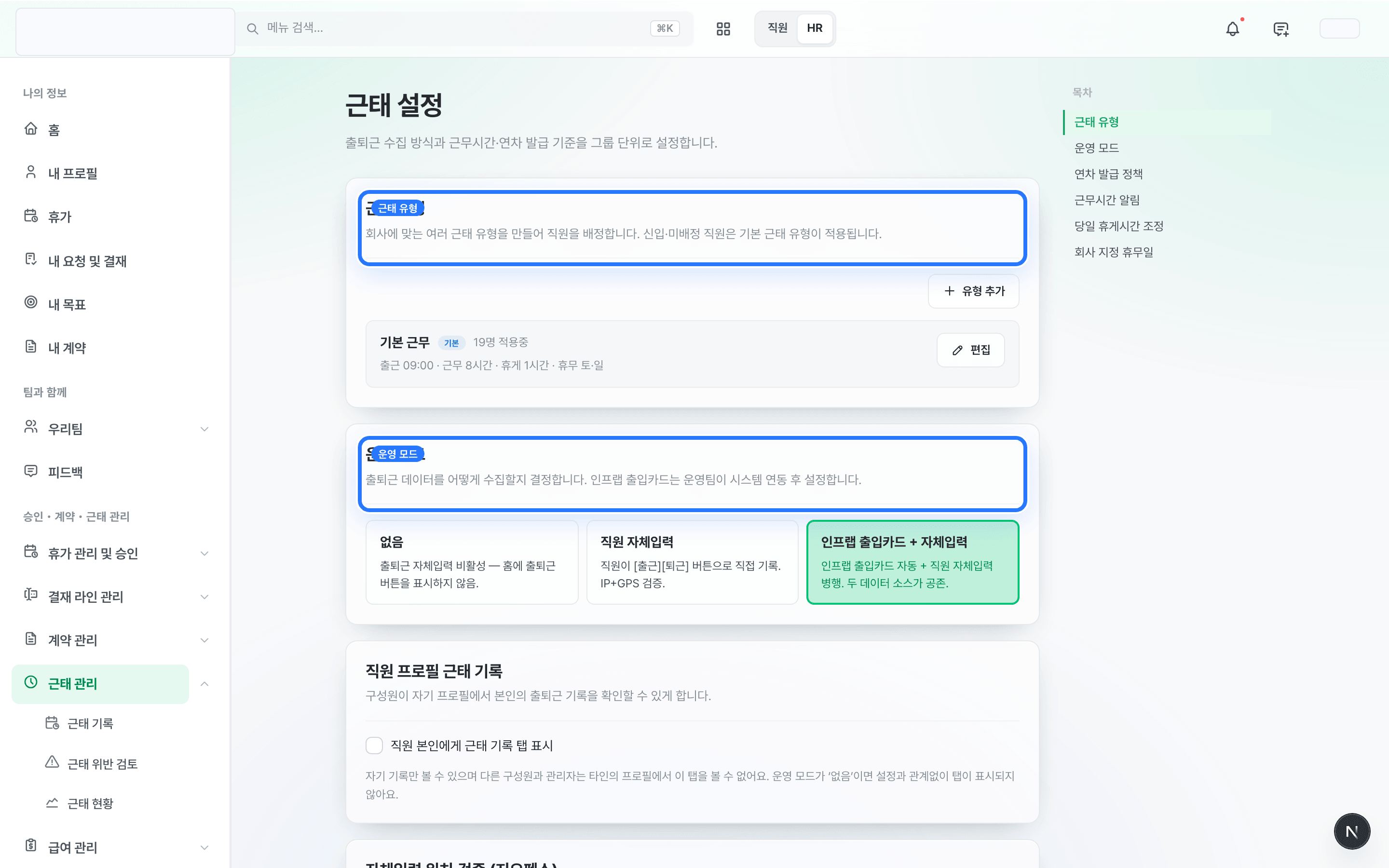 /admin/team-attendance 근태 설정 — 근태 유형 카드와 운영 모드 카드