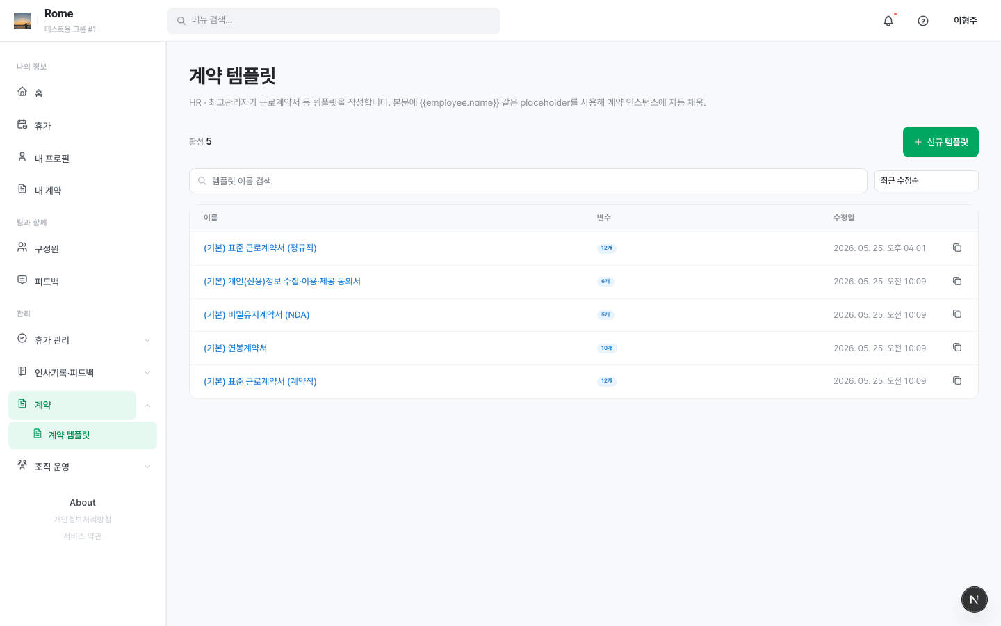 /admin/contracts/templates - 5종 기본 양식이 자동 시드된 목록