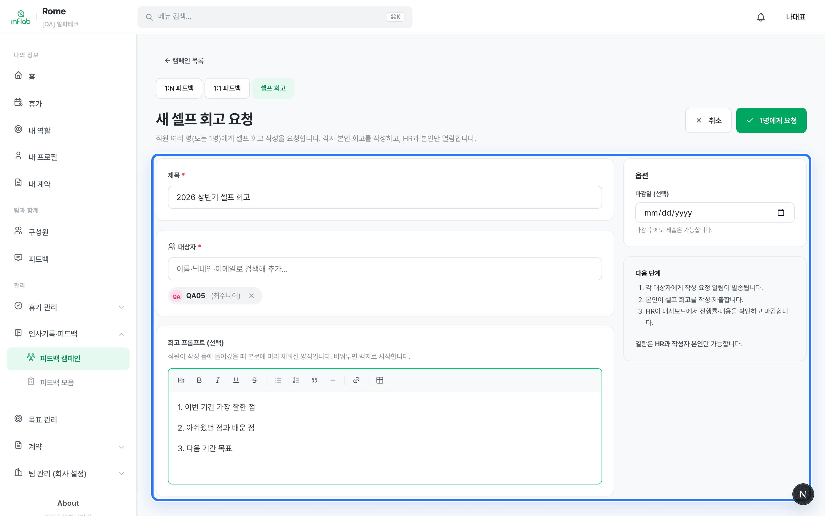 /admin/campaigns 셀프 회고 요청 화면