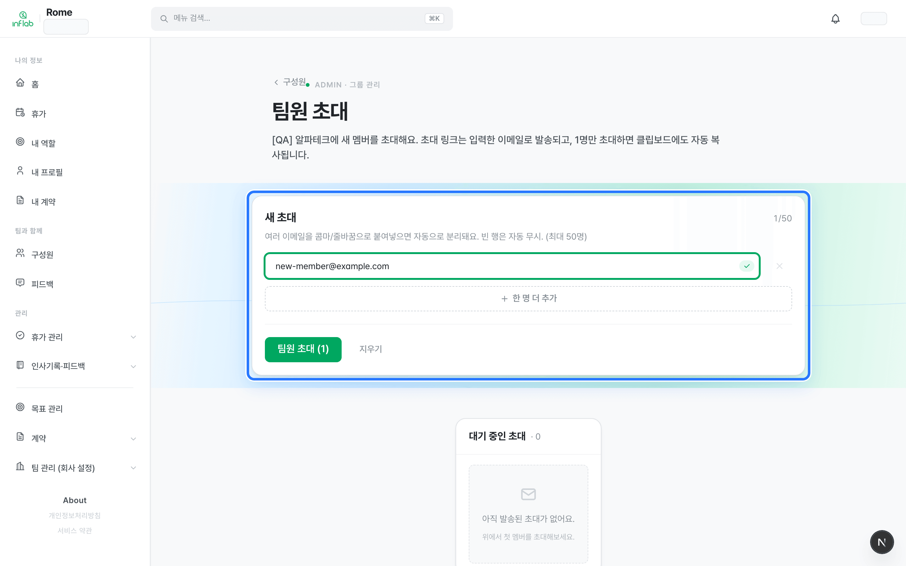 /admin/invitations 팀원 초대 화면