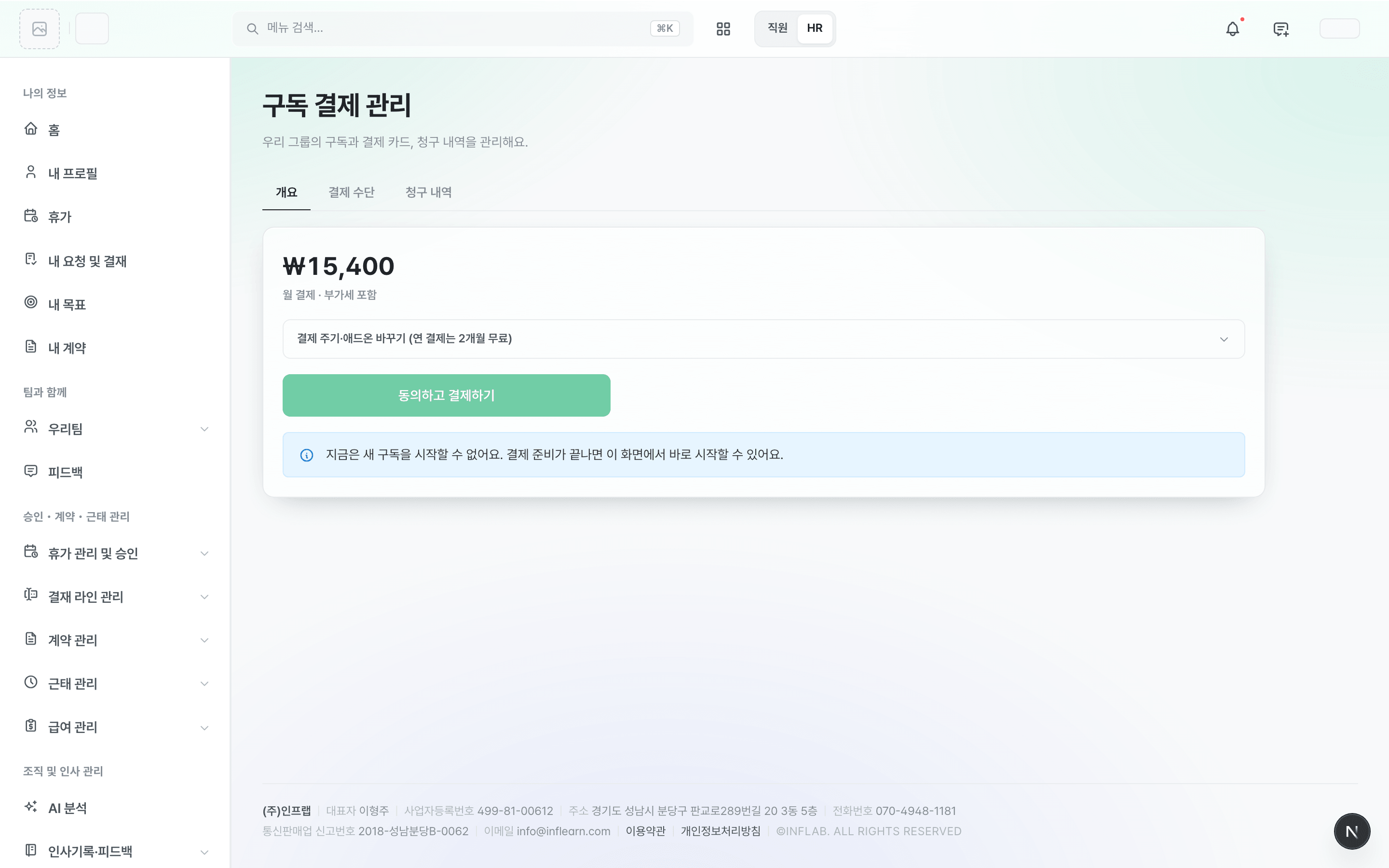 /admin/group/billing 개요 탭 구독 전 상태