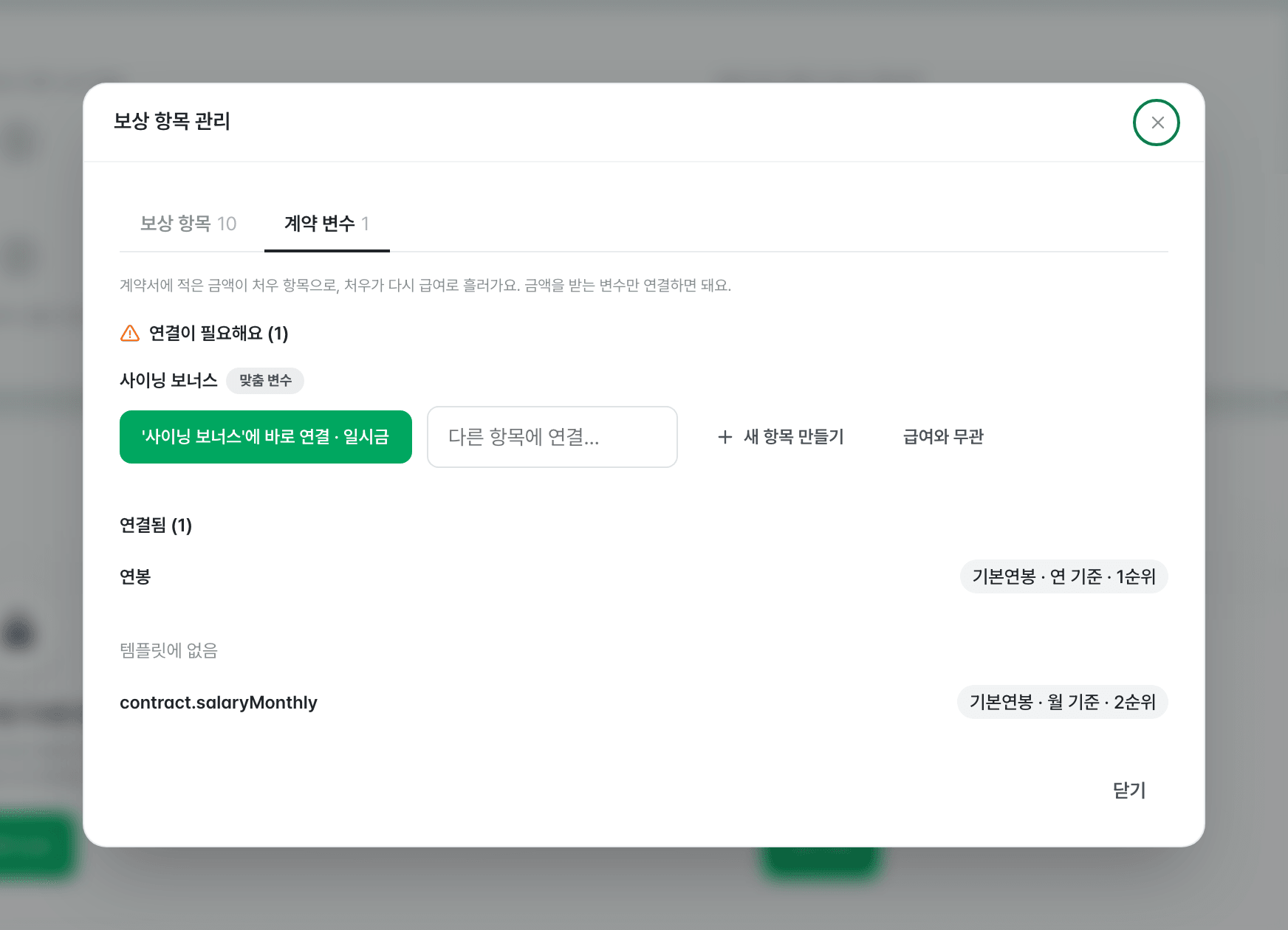 보상 항목 관리 창의 계약 변수 탭 — 연결이 필요해요·연결됨 묶음