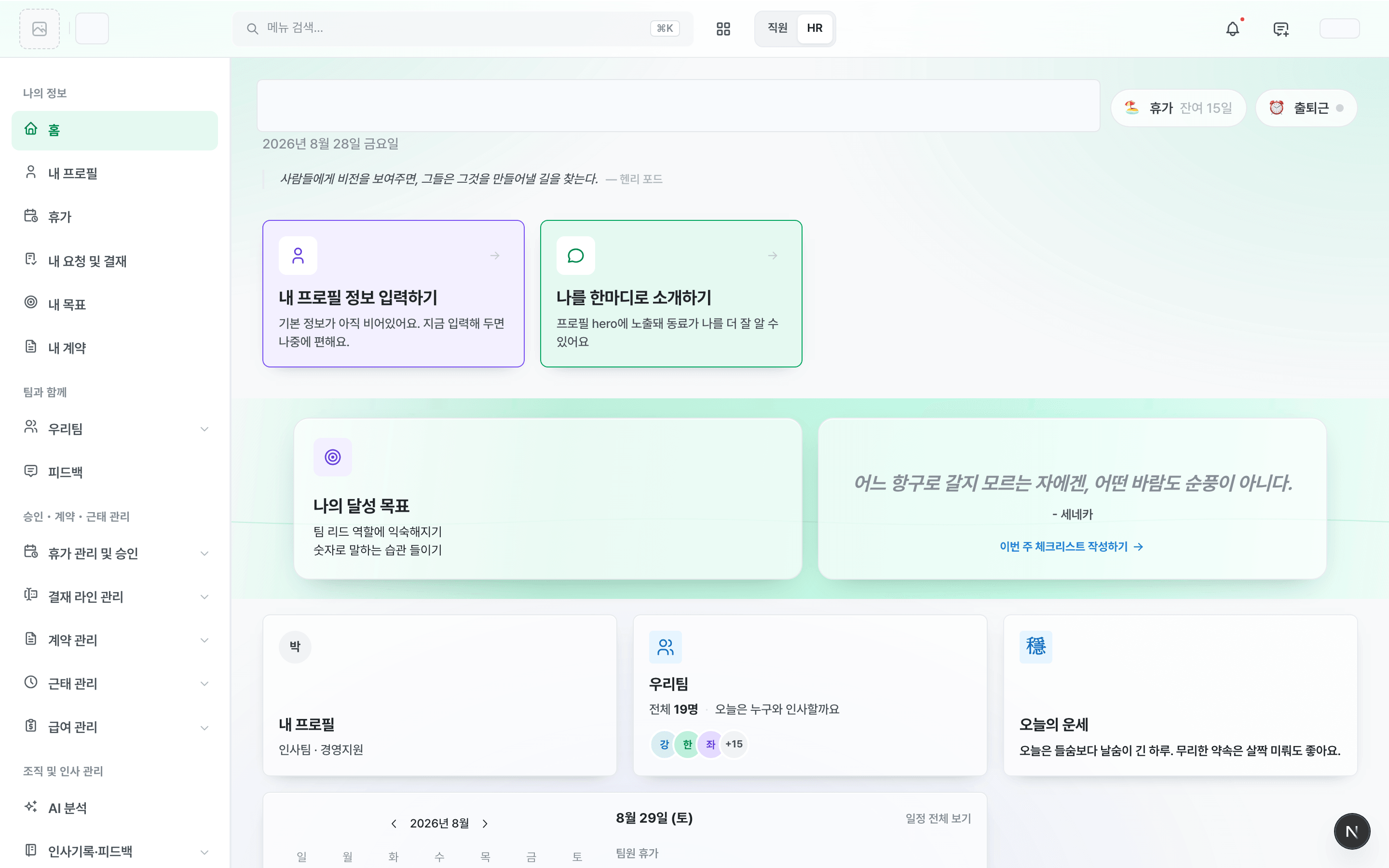 Rome 홈 화면 — 휴가 잔여와 출퇴근 버튼, 목표·프로필·우리팀·오늘의 운세 카드, 팀 캘린더, 사이드바 메뉴