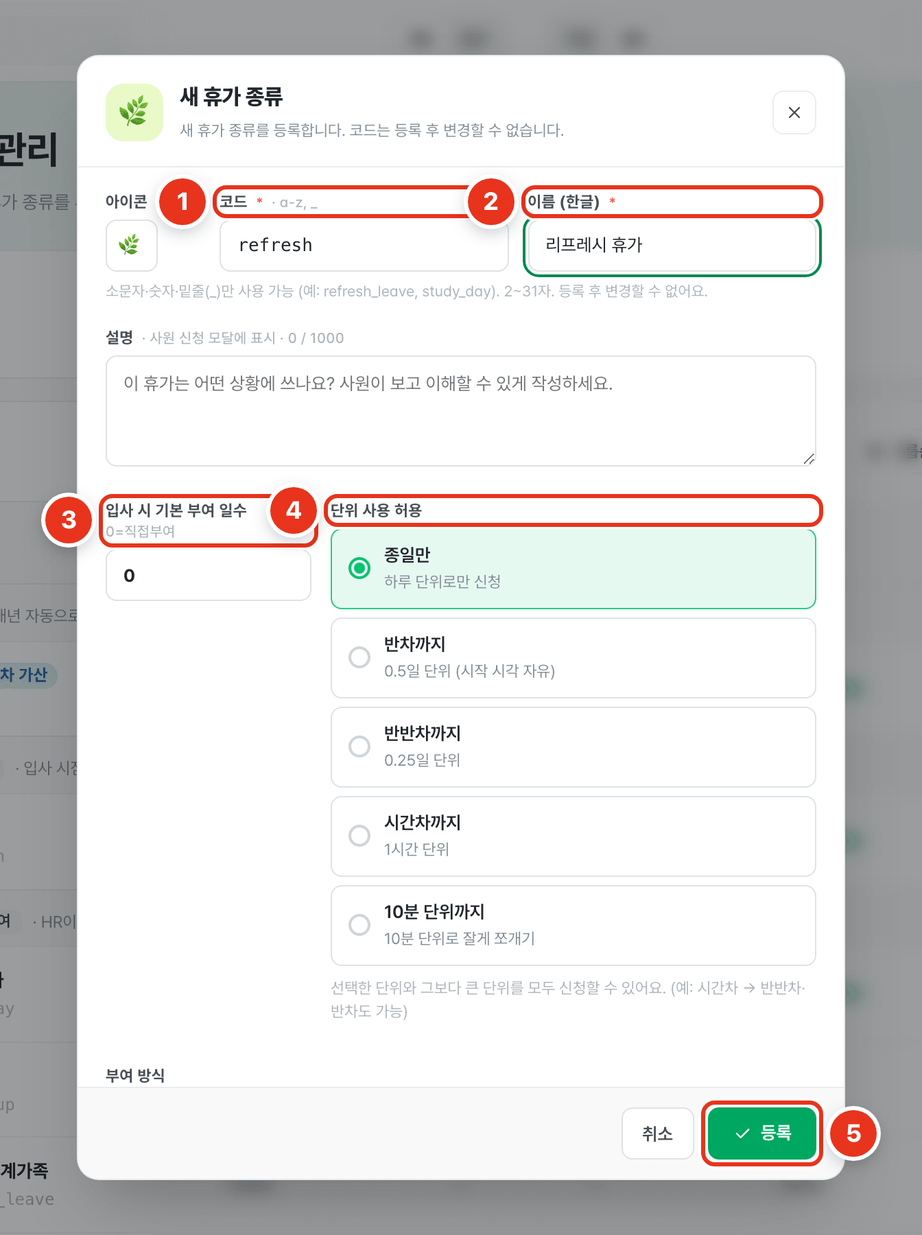 새 휴가 종류 창 — 코드·이름·기본 부여 일수·사용 단위에 절차 번호 1~5가 붙은 화면
