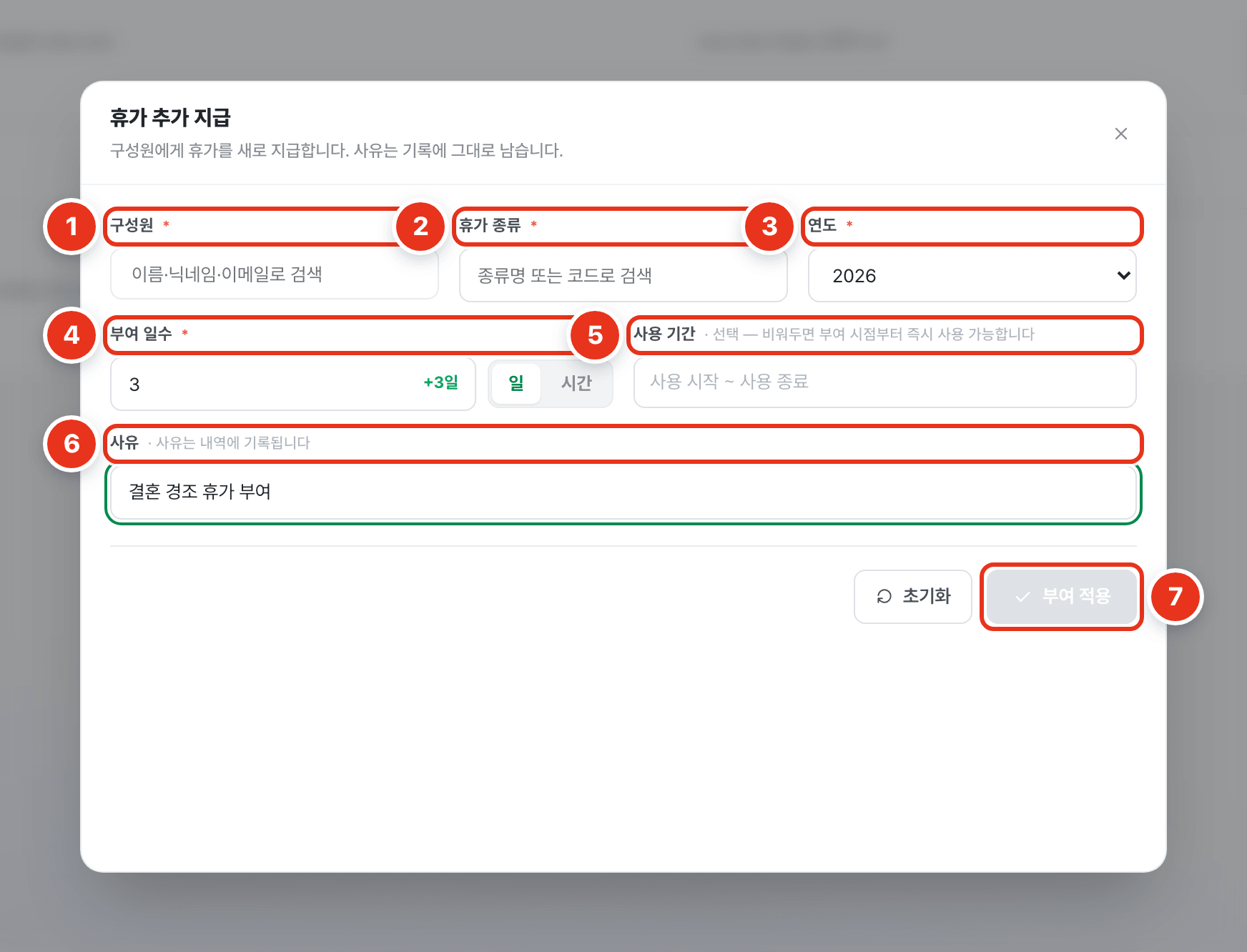 휴가 추가 지급 모달 — 입력 칸마다 절차 번호 1~7이 붙은 화면