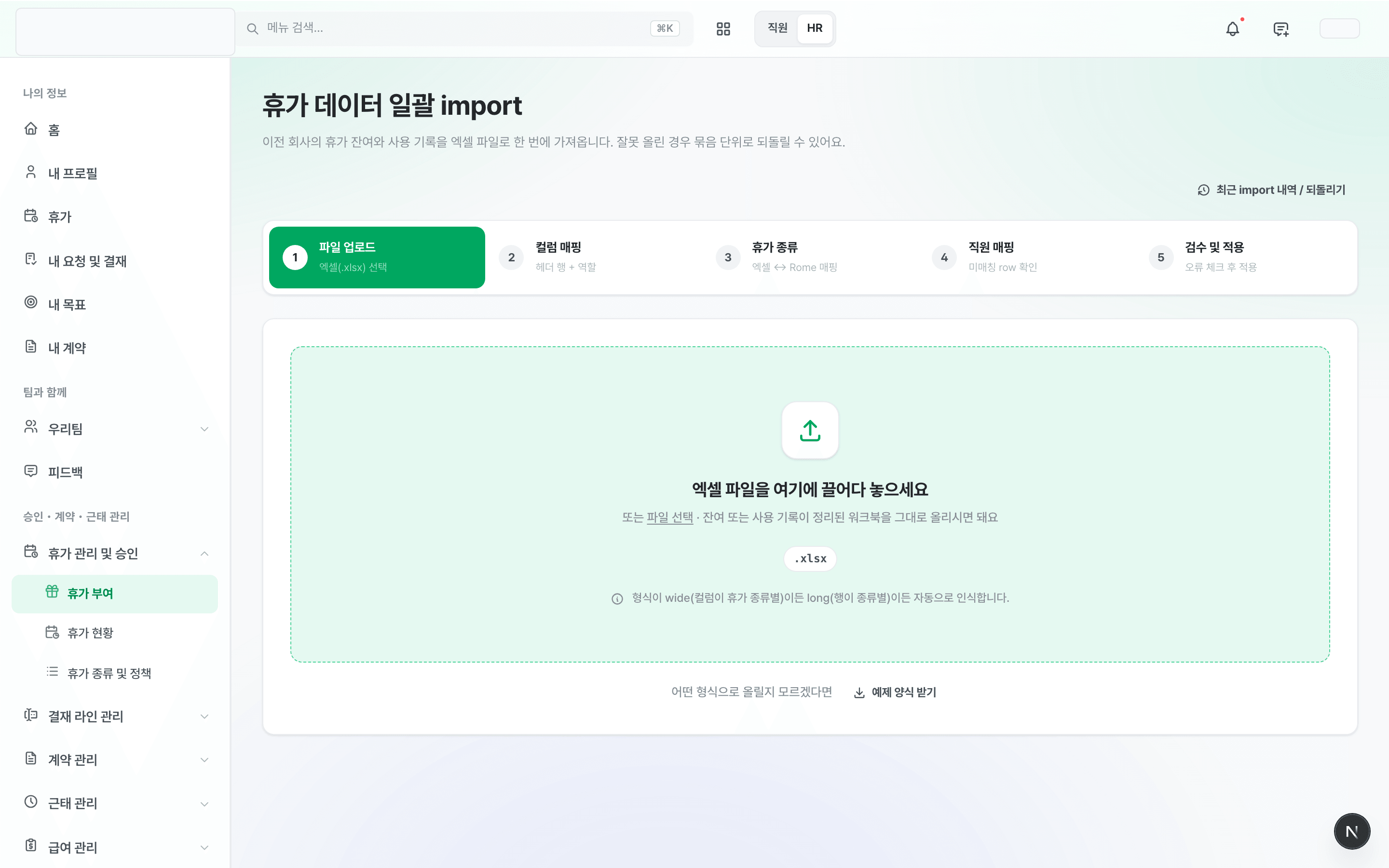 휴가 데이터 일괄 import 화면 — 다섯 단계 스테퍼와 파일 업로드 영역