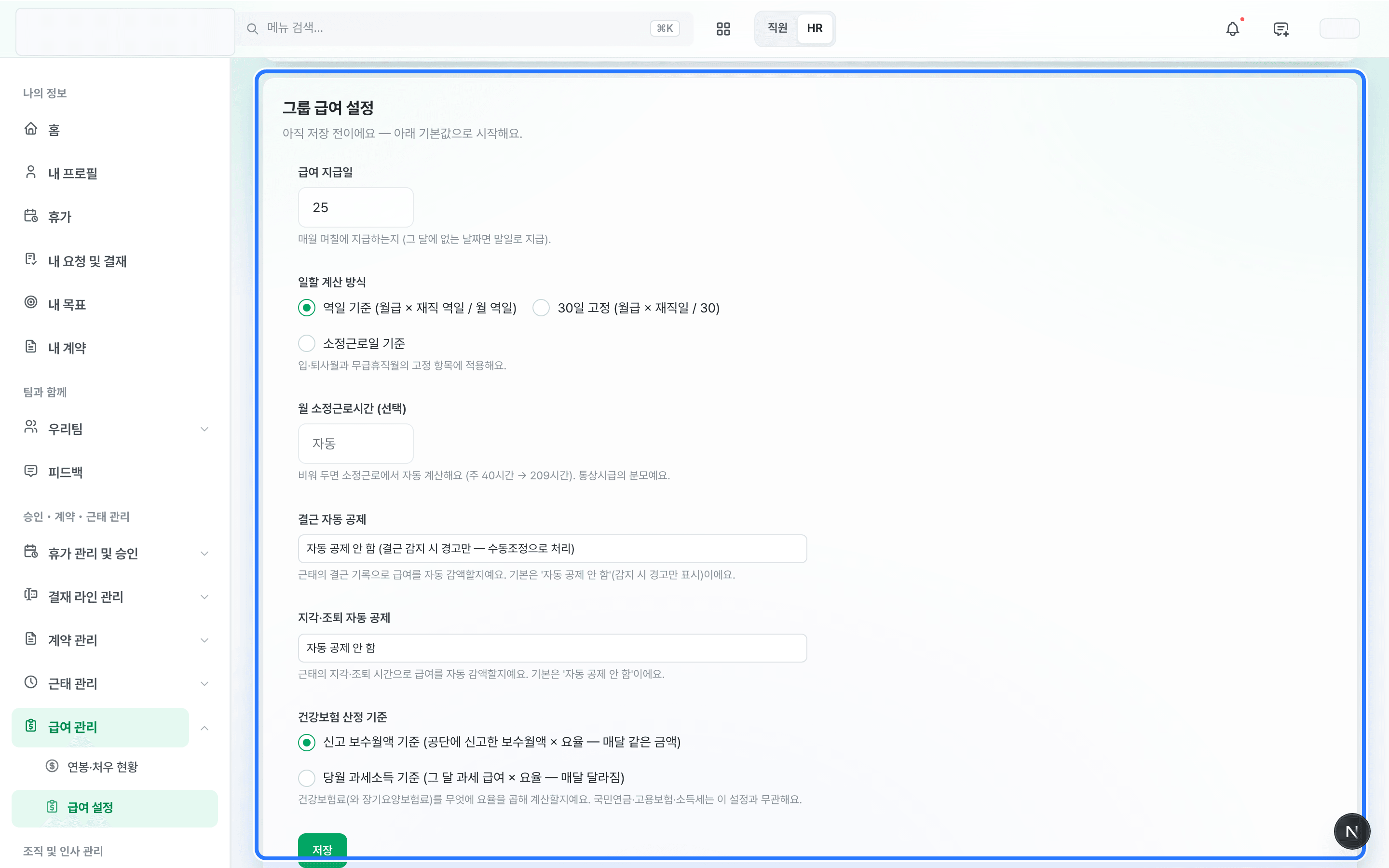 /admin/payroll/settings 그룹 급여 설정 카드